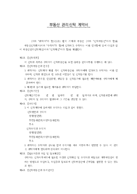 부동산관리신탁계약서 부동산관리신탁계약서